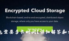 欧意转TP钱包需要多长时间？详细解答和相关问题