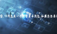 我理解您的需求，但请您明确是关于“TP钱包”的