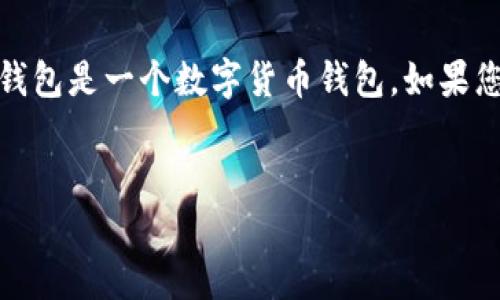 我理解您的需求，但请您明确是关于“TP钱包”的内容。TP钱包是一个数字货币钱包，如果您想要讨论相关主题，下面是一个建议的结构和内容大纲。

```xml
TP钱包：如何找到资金充足的地址？