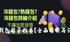 TP钱包能否挂单？全面解析与详解