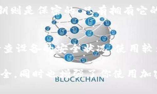   如何导出狗狗币钱包私钥：详细步骤与注意事项 / 

 guanjianci 狗狗币, 私钥, 钱包导出, 加密货币 /guanjianci 

### 内容主体大纲

1. **引言**
   - 狗狗币简介
   - 私钥的定义与重要性
   - 选择钱包类型的重要性

2. **狗狗币钱包的类型**
   - 热钱包与冷钱包的区别
   - 常见狗狗币钱包推荐

3. **如何导出狗狗币钱包中的私钥**
   - 导出私钥的基本步骤
   - 不同类型钱包的导出方法
     - 在线钱包
     - 桌面钱包
     - 手机钱包

4. **私钥安全性的重要性**
   - 私钥被盗的风险
   - 如何安全存储私钥
   - 避免常见的安全误区

5. **导出私钥后的步骤**
   - 保护私钥
   - 备份与恢复钱包
   - 如何使用私钥对于狗狗币的交易

6. **常见问题解答**
   - 问题一：为什么需要导出私钥？
   - 问题二：哪个钱包比较安全？
   - 问题三：导出的私钥会过期吗？
   - 问题四：如何恢复钱包？
   - 问题五：私钥与公钥的区别是什么？
   - 问题六：如何防止私钥被盗？

---

### 内容正文

#### 引言

狗狗币（Dogecoin）最初是在2013年作为一种轻松的加密货币而诞生，基于一个有趣的Shiba Inu狗狗的网络迷因。狗狗币因其友好的社区文化和快速的交易速度受到众多投资者和用户的青睐。

在使用狗狗币进行交易或投资时，私钥是一个重要的概念。私钥就如同你的银行账户密码，它能决定谁拥有访问和管理你的狗狗币资产的权利。因此，了解如何导出你的狗狗币钱包的私钥，是每位用户都应该掌握的技能。

#### 狗狗币钱包的类型

在开始导出私钥之前，了解不同类型的钱包是至关重要的。狗狗币钱包可大致分为热钱包和冷钱包。

热钱包通常是指通过互联网使用的电子钱包，便于进行交易，但安全性较低。冷钱包则离线存储，安全性更高但使用不便。选择合适的钱包类型对于保护自己的狗狗币至关重要。

对于初学者，推荐的热钱包包括官方的狗狗币钱包以及一些知名的在线钱包，如Coinbase和Binance等。

#### 如何导出狗狗币钱包中的私钥

导出私钥的具体步骤取决于你使用的狗狗币钱包类型。以下是针对不同钱包的导出方法：

1. 在线钱包
如果你使用的是在线钱包，通常在钱包的设置或帐户管理中，你会找到“导出私钥”选项。按照提示进行操作即可。

2. 桌面钱包
桌面钱包的导出步骤略为不同。在钱包界面找到选项如“导入/导出”或“私钥管理”，进行相应操作时，确保不要与他人分享私钥。

3. 手机钱包
手机钱包通常在设置或安全选项中有私钥导出的功能。点击相应的链接后，系统会引导你完成私钥的导出步骤。

#### 私钥安全性的重要性

私钥是狗狗币钱包最敏感的信息。如果被他人获取，你的资产将面临极大的风险。

例如，一旦你的私钥落入黑客之手，可能会导致你所有的狗狗币被盗。为了避免这种情况，用户必须采取一些安全措施，比如使用强密码、开启双重身份验证等。

此外，私钥应该安全存储。可以选择将私钥存储在纸质文件中，离线保管，或者使用加密工具进行保护。

#### 导出私钥后的步骤

成功导出私钥后，你需要采取一些必要的步骤以确保安全。

首先，确保备份你的私钥。一份安全的备份可以在你丢失访问权限时帮助你恢复钱包。此外，了解如何使用私钥进行交易也很重要，这将影响到你的交易效率。

#### 常见问题解答

问题一：为什么需要导出私钥？
导出私钥的原因有很多，首先，私钥是你钱包的唯一访问权限。如果你希望将资金转至另一个钱包或者进行交易，导出私钥就是必要的步骤。导出私钥还可以让你在不同设备上访问你的狗狗币钱包，确保你随时可以管理你的资产。

问题二：哪个钱包比较安全？
关于钱包的安全性，通常建议使用冷钱包，因为它们脱离互联网，安全性更高。同时，优质的热钱包也会提供额外的安全保障措施。（例如：双重身份验证、加密等） 狗狗币官方钱包也是一个安全的选择，用户应该综合考虑安全性与使用便捷性选择最适合自己的钱包。

问题三：导出的私钥会过期吗？
一般情况下，导出的私钥不会过期。私钥将永久与你的账户关联，除非你改变钱包或创建了新的地址。然而，建议定期检查私钥的安全性，确保持有的私钥没有受到任何威胁。

问题四：如何恢复钱包？
如果你不小心丢失了钱包或者设备故障，可以使用备份的私钥来恢复钱包。不同钱包的恢复步骤可能不尽相同，但通常都会提供“恢复钱包”选项，输入你的私钥或助记词即可恢复。

问题五：私钥与公钥的区别是什么？
私钥和公钥分别是加密货币交易过程中的两个重要组成部分。公钥是公开的，可以自由分享，通常用作接收地址；而私钥则是保密的，只有拥有它的人才能进行交易。因此，确保私钥的安全性就显得尤为重要。

问题六：如何防止私钥被盗？
防止私钥被盗的方法有很多。首先，要使用强密码和双重身份验证。此外，避免在不安全的网络环境中输入私钥，定期检查设备的安全状况，使用较为知名且信誉好的钱包也是防止盗贼入侵的有效措施。

通过以上内容，希望你对如何导出狗狗币钱包中的私钥及相关问题有了更深入的理解。这不仅有助于确保你的资产安全，同时也增强了你使用加密货币的知识与能力。