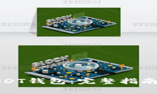 如何注册USDT钱包：完整指南和注意事项