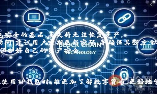   如何解决TP钱包中出现其他币的问题 / 

 guanjianci TP钱包, 钱包币种, 数字货币, 资产管理 /guanjianci 

## 内容主体大纲

1. **引言**
   - 简介TP钱包的功能 
   - 为什么会出现其他币

2. **TP钱包概述**
   - TP钱包的背景
   - 功能和特点

3. **为何TP钱包会出现其他币**
   - 交易所和币种的多样性
   - 用户操作的影响
   - 智能合约和Token的作用

4. **如何检查和管理TP钱包里的币种**
   - 查看资产的方法
   - 删除不需要的币种
   - 添加新币种的步骤

5. **解决出现其他币的问题**
   - 处理错误币种的步骤
   - 如何防止未来再次出现

6. **安全性与保护措施**
   - 保管私钥的重要性
   - 二次验证的必要性
   - 防范钓鱼攻击和其他安全隐患

7. **总结**
   - 对TP钱包的总评与建议
   - 用户应具备的基本知识

## 问题讨论

### 问题1: TP钱包的基本功能和使用方法是什么？

TP钱包的基本功能和使用方法
TP钱包是一个方便易用的数字货币钱包，支持多种加密货币和Token的存储与管理。用户可以通过它进行转账、收款、查看余额等操作。TP钱包的核心功能有安全性高、支持多币种、用户友好的界面以及区块链信息的实时查看。
使用TP钱包，用户首先需要下载并安装应用，接着创建或导入钱包。创建钱包时，用户需妥善保存私钥与助记词，以免丢失。完成设置后，用户即可通过主界面查看所有资产、进行转账、添加其他币种等操作。

### 问题2: 为什么在TP钱包中会出现不明币种？

为什么在TP钱包中会出现不明币种
TP钱包中出现不明币种主要有几个原因。首先，数字货币市场上有大量Token，用户在操作时可能不小心将这些Token添加到钱包中。例如，用户可以通过一些去中心化交易所交易，而这些交易可能会涉及未知的Token。
其次，某些项目或者智能合约可能会自动向用户的地址发送Token，这也是常见的情况。用户需增强对这些Token的认知，确保不会因为盲目操作而增加不必要的负担。

### 问题3: 如何检查TP钱包中的所有币种？

如何检查TP钱包中的所有币种
检查TP钱包中的币种并不复杂，用户可以通过钱包主界面直接查看所有资产。进入TP钱包，用户可以查看“资产”选项卡，所有支持的币种都会显示在此。如果用户发现陌生币种，可以点击查看更多信息，确认其来源及价值。
另外，用户也可以通过区块链浏览器，输入自己的钱包地址，查看在链上有哪些Token和交易记录。这样可以帮助用户更好地理解自己所持资产的组成部分。

### 问题4: 如何处理TP钱包中不需要的币种？

如何处理TP钱包中不需要的币种
如果用户在TP钱包中发现不需要的币种，处理流程相对简单。首先，可以选择“隐藏”这些不需要的币种，这样它们就不会在钱包主界面中显示。具体操作是在资产管理界面找到该币种，点击隐私设置即可。
其次，用户可以选择转移或出售这些不需要的币种，虽然这取决于该币种的流动性和市场情况。用户可以通过去中心化交易所交易这些币种，换取其他手续费或更有价值的资产。

### 问题5: 如何防止TP钱包再次出现不明币种？

如何防止TP钱包再次出现不明币种
为了防止TP钱包再次出现不明币种，用户首先需要提高自身的风险意识。在接收Token时，务必确认该Token的来源及项目的可靠性。同时，建议用户只参与知名度高的项目或交易所，从而减少交易过程中的风险。
其次，强烈建议用户定期检查自己的资产，确保了解每个币种的背景和市场状况。如果发现任何不明状态的Token，及时采取措施，可以避免未来可能的财务损失。

### 问题6: TP钱包中的安全防护措施有哪些？

TP钱包中的安全防护措施
TP钱包的安全防护措施非常关键。首先，用户必须妥善保管自己的私钥与助记词。这是钱包安全的基石，丢失将无法恢复资产。
此外，用户应启用二次验证，在进行重要操作时验证身份。这可以最大程度地避免未授权访问。建议用户定期更新密码，并确保其强度，以防止暴力破解。
最后，用户要注意防范钓鱼攻击，提高警惕性，绝不要随便点击未知链接或下载不明应用，保护好自己的资产安全。

## 总结

通过以上分析，我们深入探讨了TP钱包中出现其他币种的问题及其解决方案。希望用户在使用TP钱包时，能更加了解数字货币，更好地管理自己的资产，增强防范意识，从而在这个充满机遇和挑战的数字货币世界中稳步前行。