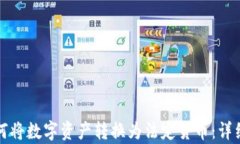TP钱包如何将数字资产转换为法定货币：详细步骤