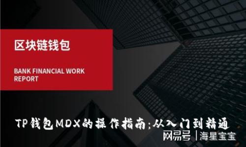 TP钱包MDX的操作指南：从入门到精通