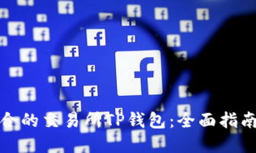 如何选择适合的交易所TP钱包：全面指南与实用策略