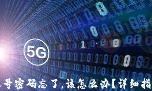 
比特币钱包账号密码忘了，该怎么办？详细指南及解决方案