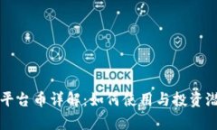 TP钱包平台币详解：如何使用与投资潜力分析