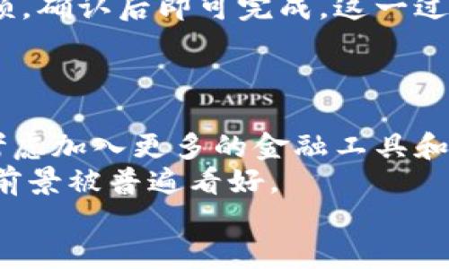 币圈TP钱包是哪里的？探索TP钱包的起源与发展

TP钱包, 币圈, 数字钱包, 加密货币/guanjianci

内容主体大纲：

1. 什么是TP钱包？
   - 定义和功能
   - 发展历程

2. TP钱包的起源
   - 创始团队介绍
   - 地理位置及背景
   - 发展历程回顾

3. TP钱包的主要特点
   - 安全性
   - 用户体验
   - 兼容性

4. TP钱包的市场表现
   - 用户增长趋势
   - 市场排名

5. 如何使用TP钱包？
   - 创建钱包的步骤
   - 转账和收款流程
   - 常见问题解答

6. TP钱包的未来展望
   - 预期的发展方向
   - 在币圈中的潜在影响

每个问题详细介绍：

什么是TP钱包？
TP钱包是一种专为数字货币交易和管理而设计的手机应用程序。它提供了一个简单、直观的界面，用户可以方便地存储、接收和发送各种加密货币。TP钱包兼容多种数字Token，支持用户在区块链上的各种活动，如参与交易、进行资产管理等。
TP钱包作为一种数字钱包，其核心功能是为用户提供一个安全存储加密货币的环境。它与传统的银行账户不同，用户并不需要依赖中介机构来管理资金，这种去中心化的特性使得TP钱包逐渐受到用户的青睐。此外，TP钱包通常还提供数字资产的即时交易功能，极大地方便了用户的日常使用。

TP钱包的起源
TP钱包由一支经验丰富的团队开发，他们在区块链和金融科技领域拥有丰富的背景。团队成员大多来自于全球顶尖的科技和金融公司，他们希望通过TP钱包为用户提供一个安全、便捷的加密货币管理工具。
TP钱包的总部设在全球金融中心之一，具体地址虽然保密，但据说是一个在数字科技和区块链行业都颇具影响力的城市。团队的设立初衷是希望能在万千数字钱包中脱颖而出，凭借其优良的用户体验和安全性赢得用户的认可。
自推出以来，TP钱包经历了多个版本的迭代，从最初的基本功能逐步增加了多重签名、冷钱包存储等安全功能，逐渐形成了今天的完整生态。

TP钱包的主要特点
TP钱包的安全性是它的一大卖点。它采用了先进的加密技术确保用户的私钥存储于本地，即便是服务提供商也无法访问。此种设计有效地防止了黑客攻击和盗窃风险，提升了用户的信任度。
此外，TP钱包在用户体验方面进行了大量。其简洁的界面设计和友好的操作流程，适合各年龄段的用户使用。即便新手也能快速上手，无需任何专业知识。TP钱包还支持中文、英语等多语言选择，更好地满足了全球用户的需求。
最后，TP钱包的兼容性也相当突出，支持包括以太坊、比特币等在内的众多热门公链和Token。在不断扩展的加密货币市场中，TP钱包保持了对新兴Token的快速响应，使用户能够更加灵活地管理自己的资产。

TP钱包的市场表现
自推出以来，TP钱包的用户数量呈爆炸式增长，尤其是在针对新兴市场推广时更是引人注目。这一方面得益于钱包的易用性，另一方面则是因为背后团队的强大支持和精确的市场战略。他们通过各大社交平台进行广泛的市场宣传，吸引了大量用户注册。
根据市场研究报告显示，TP钱包在各大数字钱包中的市场排名逐渐上升，逐步迈入行业顶尖大家族。这样的市场表现不仅反映了用户对TP钱包的满意度，也显示了其在竞争激烈的币圈中的潜力。
与此同时，TP钱包还积极参与各类区块链活动和会议，提升品牌知名度，进一步巩固了其在市场中的地位。

如何使用TP钱包？
使用TP钱包的第一步是下载并安装。用户可以在各大应用商店中搜索“TP钱包”进行下载。安装完成后，打开应用，根据提示创建一个新的钱包或导入已有的钱包。创建钱包时，系统会生成一组助记词，务必将其安全保存，避免丢失。
创建成功后，用户可以通过“收款”功能生成个人钱包地址，并分享给他人进行加密货币转账。进行转账时，只需输入对方的地址和金额，确认后即可完成。这一过程简单高效，通常在几分钟内即可到账。
此外，TP钱包还具有多种便捷功能，如交易记录查看、资产分类管理等，用户只需轻轻点击屏幕即可轻松完成。

TP钱包的未来展望
随着区块链技术的不断进步和数字资产的日益普及，TP钱包将继续致力于提升其产品的安全性和用户体验。在未来，TP钱包可能会考虑加入更多的金融工具和投资服务，例如智能合约功能，以满足不同用户的需求。
此外，TP钱包也在布局国际市场，期望通过本土化服务来吸引更多用户。随着越来越多的人开始接触和使用加密货币，TP钱包的发展前景被普遍看好。
同时，TP钱包团队也在关注合规问题，积极与各国监管机构保持沟通，确保产品能够在合规的框架下发展，以提升用户的信赖度。