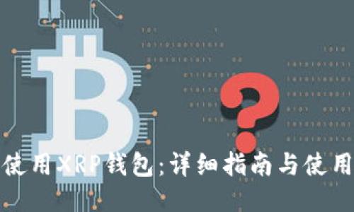 如何使用XRP钱包：详细指南与使用技巧
