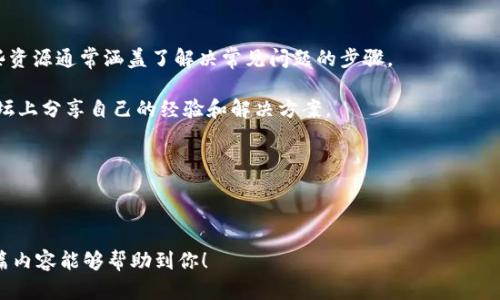   是否还在使用TP钱包？探索数字钱包的现在与未来 / 

 guanjianci TP钱包, 数字钱包, 加密货币, 钱包安全 /guanjianci 

## 内容主体大纲

### 一、引言
- 数字钱包的概念
- TP钱包的简介
- 文章的目的

### 二、TP钱包的基本功能
- 收发数字货币
- 管理数字资产
- 与DeFi应用的联动

### 三、TP钱包的用户体验
- 界面设计
- 使用流程
- 常见问题与解答

### 四、TP钱包的安全性分析
- 如何保护私钥
- 钱包的加密措施
- 安全使用的最佳实践

### 五、TP钱包与其他数字钱包的对比
- TP钱包与主流钱包的功能对比
- 优缺点分析
- 适用用户群体

### 六、未来数字钱包的趋势
- 技术发展方向
- 用户需求变化
- TP钱包的前景展望

### 七、常见问题解答
- Q1: TP钱包是否安全？
- Q2: 如何备份TP钱包？
- Q3: 如何恢复TP钱包的资产？
- Q4: TP钱包支持哪些数字货币？
- Q5: 为什么选择TP钱包而不是其他钱包？
- Q6: 如何处理TP钱包的常见问题？

---

## 正文内容

### 一、引言

随着数字经济的发展，数字钱包逐渐走入了我们的生活。它们不仅是储存和交易数字货币的工具，更是我们数字资产管理的重要平台。在众多数字钱包中，TP钱包以其独特的功能和创新的设计吸引了众多用户。本文将探讨TP钱包的主要功能、用户体验、安全性等方面，帮助读者全面了解这一数字钱包的现状与未来。

本文的目的在于为尚未使用TP钱包的用户提供参考，同时为已经在使用TP钱包的用户解答常见问题，探讨其安全性、功能对比及使用技巧等。希望通过本文的介绍，读者能够更好地理解TP钱包及其在数字资产管理中的重要性。

### 二、TP钱包的基本功能

TP钱包作为一款现代化的数字钱包，提供了一系列强大的功能来满足用户的需求。以下是TP钱包的一些核心功能：

#### 收发数字货币

TP钱包的基础功能是支持用户收发各种数字货币。用户可以通过其钱包地址接收加密资产，同时也可以发送数字货币给其他用户，无需中介。

#### 管理数字资产

TP钱包不仅仅是一个交易平台，更是数字资产的管理工具。用户可以在TP钱包中查看自己的资产总额，资产分类等，便于实时了解个人财务状况。

#### 与DeFi应用的联动

随着DeFi（去中心化金融）的兴起，TP钱包也提供了与多种DeFi应用的无缝对接，使用户能够参与流动性挖掘、借贷等金融产品。

### 三、TP钱包的用户体验

用户体验是影响钱包使用的重要因素之一。TP钱包在界面设计和使用流程上都做了很多工作。

#### 界面设计

TP钱包的界面非常友好，即使是新用户也能很快上手。钱包的各个功能模块清晰布局，方便用户在不同功能之间切换。

#### 使用流程

无论是创建新钱包、转账还是查看资产，TP钱包的操作均为，用户可以轻松完成各种操作而不会感到困惑。

#### 常见问题与解答

对于用户来说，遇到问题是难免的，TP钱包提供了详尽的FAQ和客服支持，确保用户能在遇到困难时及时找到解决方案。

### 四、TP钱包的安全性分析

安全性是用户选择数字钱包时最为关注的因素之一。TP钱包在安全方面采取了一系列措施。

#### 如何保护私钥

用户的私钥是访问其数字资产的唯一凭证。TP钱包采用了多重签名和加密技术来保护用户的私钥，避免其被盗用。

#### 钱包的加密措施

TP钱包的所有数据均采用高强度加密，确保用户的交易和财务信息不被泄露。

#### 安全使用的最佳实践

即便TP钱包在安全性上做了诸多努力，用户自身的安全意识同样重要，例如定期备份钱包、开启双因素认证等。

### 五、TP钱包与其他数字钱包的对比

在数字钱包市场上，不同钱包各有特色。TP钱包与其他主流钱包在功能上也有显著区别。

#### TP钱包与主流钱包的功能对比

通过对比TP钱包和其他数字钱包（如MetaMask、Coinbase Wallet等），我们可以看出TP钱包在流动性管理和DeFi支持方面具有独特优势。

#### 优缺点分析

TP钱包虽然功能强大，但在某些方面可能并不如其他钱包直观，应根据用户需求选择合适的钱包。

#### 适用用户群体

TP钱包非常适合需要频繁进行数字资产管理和DeFi投资的用户，而其他钱包则可能适合不同需求的群体。

### 六、未来数字钱包的趋势

未来数字钱包的发展将如何变化，值得我们的关注。以下是一些可能的趋势：

#### 技术发展方向

随着区块链技术的不断演进，数字钱包在安全性、易用性和功能性上将持续升级。

#### 用户需求变化

用户对于数字钱包的需求在不断变化，更多的用户将倾向于使用综合性强、功能丰富的数字钱包。

#### TP钱包的前景展望

考虑到TP钱包在DeFi和资产管理上的创新，未来它有望吸引更多用户并扩大市场份额。

### 七、常见问题解答

#### Q1: TP钱包是否安全？

TP钱包的安全措施及用户自我保护

在讨论TP钱包的安全性时，首先可以从其加密和安全机制上进行详细分析。TP钱包采用多重签名、端到端加密以及冷存储等技术来保护用户的数字资产。

多重签名技术要求多个密钥才能授权交易，这意味着攻击者即使获得了一个私钥，也无法轻易访问钱包中的资产。此外，TP钱包还鼓励用户启用双因素认证（2FA）来进一步加强安全性。

用户在使用TP钱包时，也应该保持良好的安全习惯，比如定期更换密码、不轻信陌生人发送的链接、备份助记词等。这些步骤可以有效降低资金被盗的风险。

#### Q2: 如何备份TP钱包？

TP钱包的备份流程与注意事项

备份是确保你在使用TP钱包时能够恢复资产的关键步骤。TP钱包通常会在创建时提供助记词，用户应把这些助记词保存在安全的地方。

备份的方式可以通过记录助记词或者导出钱包文件，后者通常需要通过应用内的设置选项进行操作。值得注意的是，助记词是唯一能够恢复你资产的凭证，必须妥善保管，避免意外丢失或泄露。

另外，建议用户定期检查和更新备份，确保最新的资产能够顺利恢复。使用相关的备份服务或工具也是备份的一种有效方式。

#### Q3: 如何恢复TP钱包的资产？

恢复TP钱包的步骤与指导

复员TP钱包的资产通常需要使用备份的助记词进行操作。用户可以通过在TP钱包应用的恢复选项中输入助记词来成功恢复钱包。

具体步骤包括：打开TP钱包应用，选择“恢复钱包”选项，然后输入提前备份的助记词。系统会验证助记词的正确性，一旦验证通过，用户将能够重新访问之前的资产。

在恢复过程中，确保网络连接稳定，并保持耐心。如果遇到任何问题，最好咨询TP钱包的客服团队以获得专业的解答和帮助。

#### Q4: TP钱包支持哪些数字货币？

TP钱包支持的数字资产范围

TP钱包作为多功能数字钱包，支持多种主流数字货币，包括但不限于比特币（BTC）、以太坊（ETH）以及各种ERC20代币。同时，TP钱包也在不断扩展对新兴数字货币的支持，以适应市场需求。

用户在创建钱包后，可以在应用内查看支持的数字货币列表，此外，TP钱包还提供了实时价格查询功能，方便用户管理和交易相关的数字货币。

在交易过程中，用户只需选择想要发送或接收的具体数字货币，TP钱包会自动处理兑换和交易的复杂性，简化用户体验。

#### Q5: 为什么选择TP钱包而不是其他钱包？

选择TP钱包的理由分析

选择TP钱包的理由多种多样。首先，TP钱包拥有友好的用户界面，适合各类用户，尤其是新手用户。此外，TP钱包在支持的数字资产种类及其操作便捷性上，有着明显的优势。

其次，TP钱包在安全性方面表现出色，采用了最新的加密技术和多重签名机制，保障用户的资金安全。这对于大多数用户而言是至关重要的。

最后，TP钱包对DeFi应用的支持，例如流动性协议与质押服务，为用户提供了更多的投资机会，吸引了希望参与数字资产市场的用户群体。这些理由使得TP钱包成为一个值得信赖的选择。

#### Q6: 如何处理TP钱包的常见问题？

TP钱包解决常见问题的建议

使用TP钱包时，用户可能会遇到各种问题，例如交易失败、资产无法显示等。这时候，用户可以参考TP钱包提供的帮助文档和FAQ。这些资源通常涵盖了解决常见问题的步骤。

如果仍然无法解决问题，可以直接联系客服团队。他们通常能提供专业的帮助和指导。社区支持也是一个有效途径，许多用户都在论坛上分享自己的经验和解决方案。

保持软件的更新也是解决一部分问题的好方法，确保使用最新版本的TP钱包能让用户体验更流畅和更安全。

---

以上内容结构为全篇的宗旨。在实际编写时，可以根据大纲展开详细内容，深入每个部分。同时，关键词的布局也能有效助于。希望这篇内容能够帮助到你！