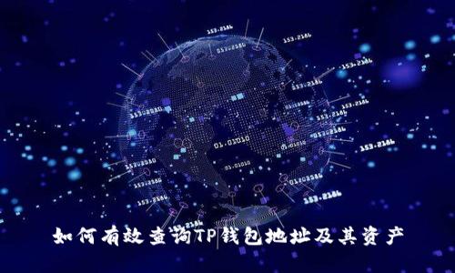 如何有效查询TP钱包地址及其资产