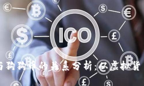 狗狗宝钱包与狗狗币的关系分析：从虚拟货币到数字资产