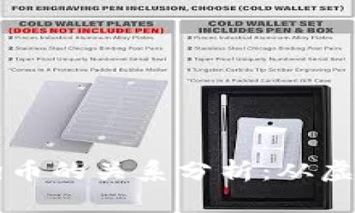 狗狗宝钱包与狗狗币的关系分析：从虚拟货币到数字资产