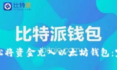 如何轻松将资金充入以太坊钱包：完整指南