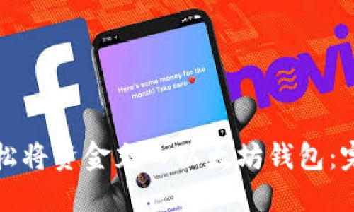 如何轻松将资金充入以太坊钱包：完整指南