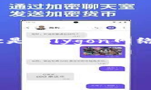 在讨论Matic钱包代币合约地址之前，期间涉及许多环节，比如代币的创建、管理、使用等。Matic是Polygon网络上一种流行的加密数字货币，它基于以太坊区块链并提供了更快的交易速度和更低的手续费。

下面是一个关于Matic钱包代币合约地址的、关键词和内容大纲的示例。

Matic钱包代币合约地址解析：如何找到和使用它？