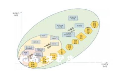 比特币钱包选择指南：保护您的数字资产的重要因素