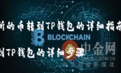 这里是一个关于如何将交易所的币转到TP钱包的详