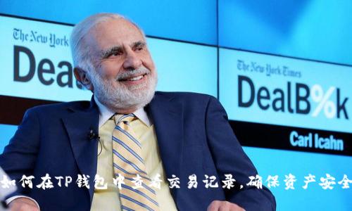 如何在TP钱包中查看交易记录，确保资产安全