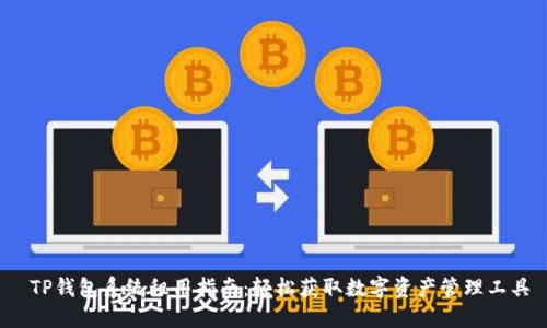  TP钱包系统租用指南：轻松获取数字资产管理工具