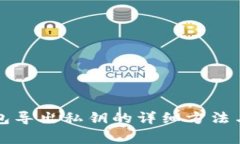 比特币钱包导出私钥的详细方法与注意事项