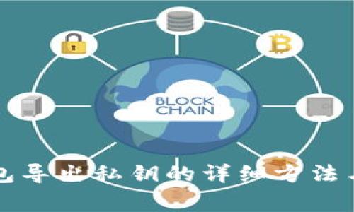 比特币钱包导出私钥的详细方法与注意事项