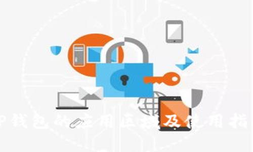 TP钱包的应用区域及使用指南