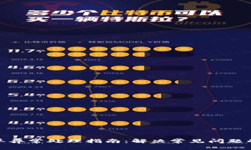 TP钱包订单异常处理指南：解决常见问题的有效策略