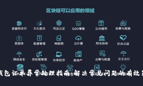 TP钱包订单异常处理指南:解决常见问题的有效策略