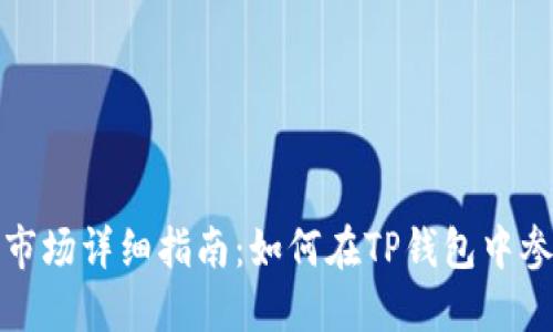 TP钱包一级市场详细指南：如何在TP钱包中参与初始投资