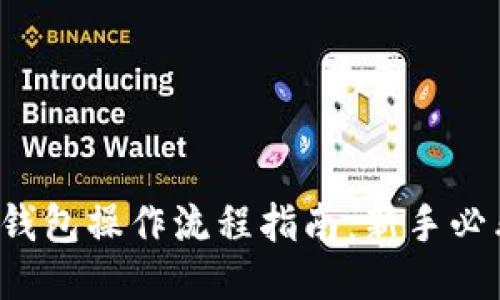 TP钱包操作流程指南：新手必看！