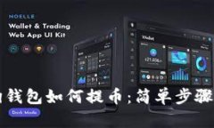 狗狗钱包如何提币：简单步骤指南