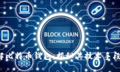 FBI如何破解比特币钱包：揭秘其技术手段与应对