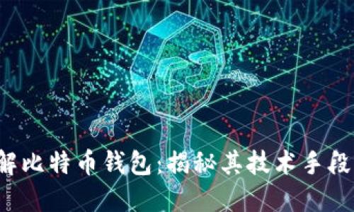 FBI如何破解比特币钱包：揭秘其技术手段与应对策略