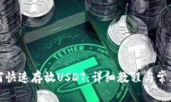 TP钱包如何快速存放USDT：详细教程与常见问题解