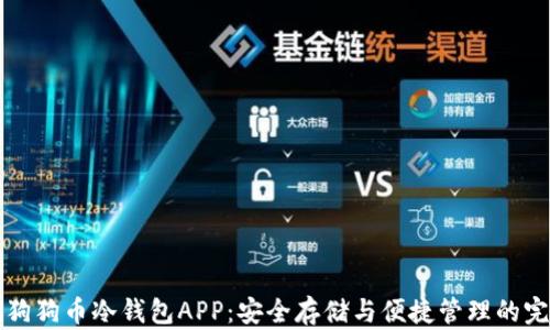 
biasjti狗狗币冷钱包APP：安全存储与便捷管理的完美结合