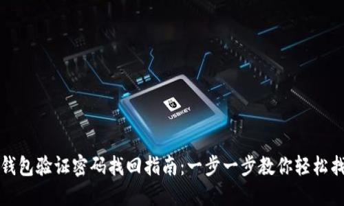 TP钱包验证密码找回指南：一步一步教你轻松找回