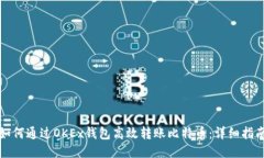 如何通过OKEx钱包高效转账比特币：详细指南