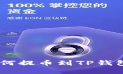 抹茶USDT如何提币到TP钱包的完整指南