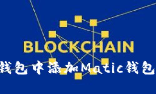 如何在TP钱包中添加Matic钱包：详细指南