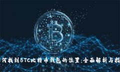 如何找到BTC比特币钱包的位置：全面解析与指南