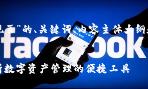 以下是围绕“TP钱包发现页”的、关键词、内容主体大纲和相关问题的详细介绍。

### 
TP钱包发现页：全面解析数字资产管理的便捷工具