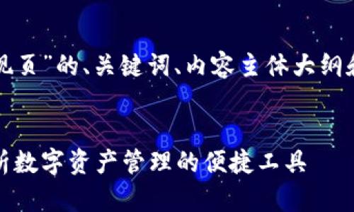 以下是围绕“TP钱包发现页”的、关键词、内容主体大纲和相关问题的详细介绍。

### 
TP钱包发现页：全面解析数字资产管理的便捷工具