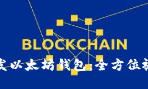 如何开发以太坊钱包：全方位视频教程