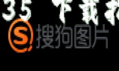 TokenPocket 最新版 1.35 下载指南：安全钱包与多链