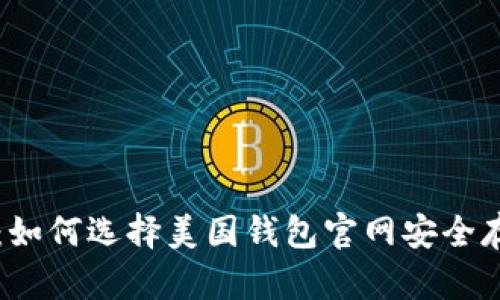 比特币投资指南：如何选择美国钱包官网安全存储你的加密资产