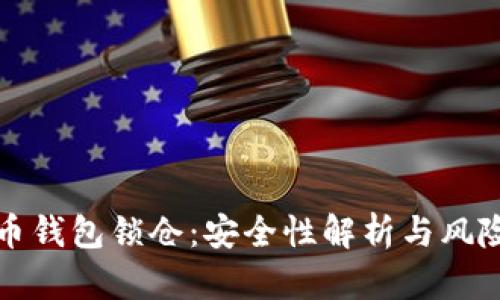比特币钱包锁仓：安全性解析与风险控制