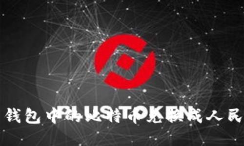 如何将比特币钱包中的比特币兑换成人民币的详细指南