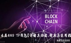 什么是EOS TP钱包？详解其功能、特点与使用指南